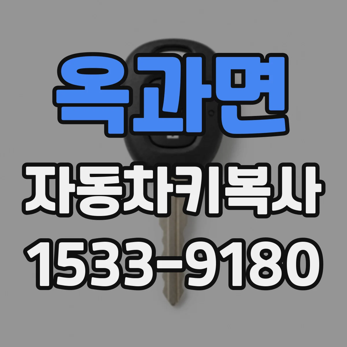 옥과면 자동차키복사