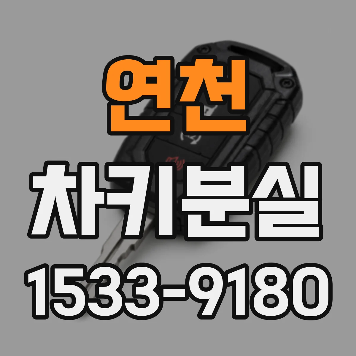 연천 차키분실