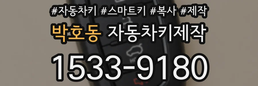 박호동 자동차키제작