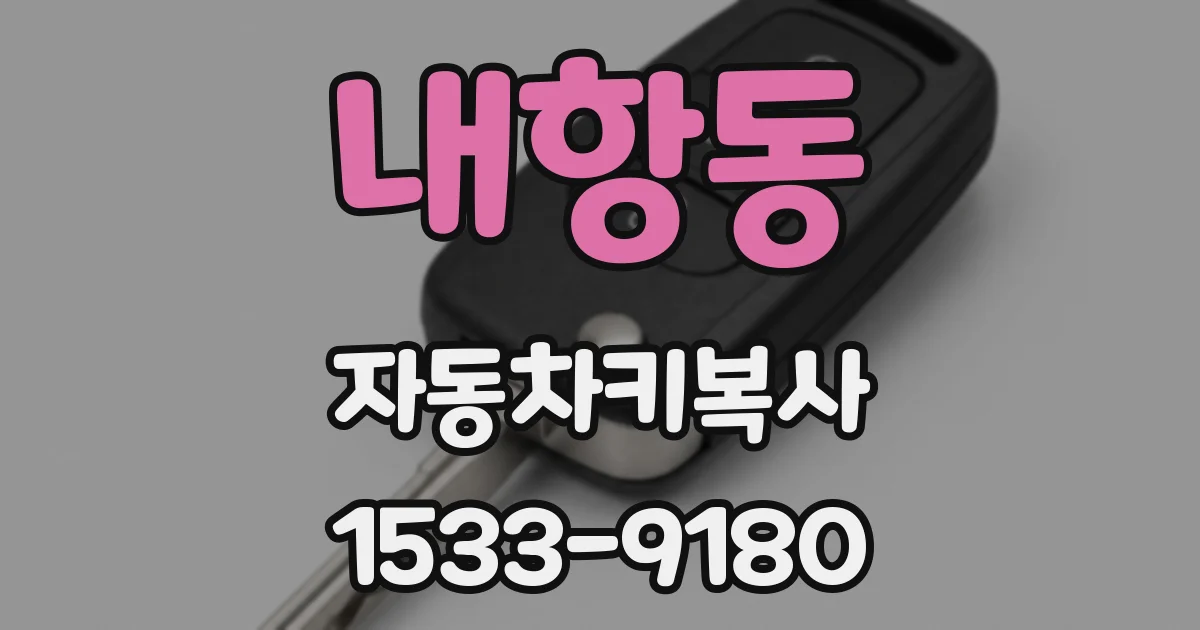 내항동 자동차키복사