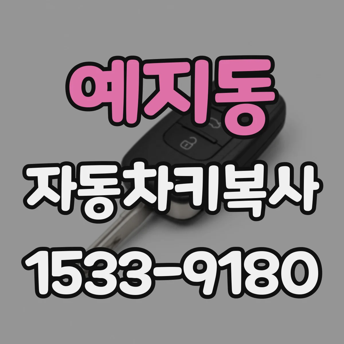 예지동 자동차키복사