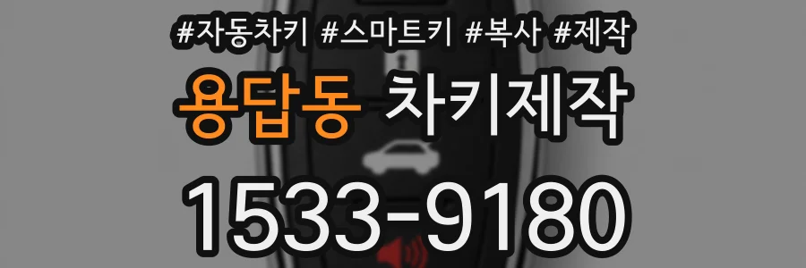 용답동 차키제작