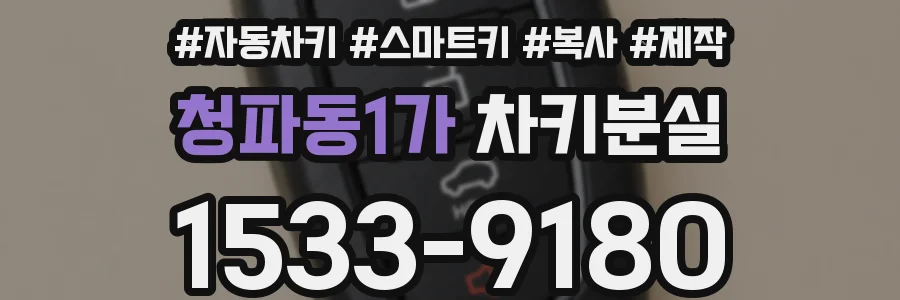 청파동1가 차키분실