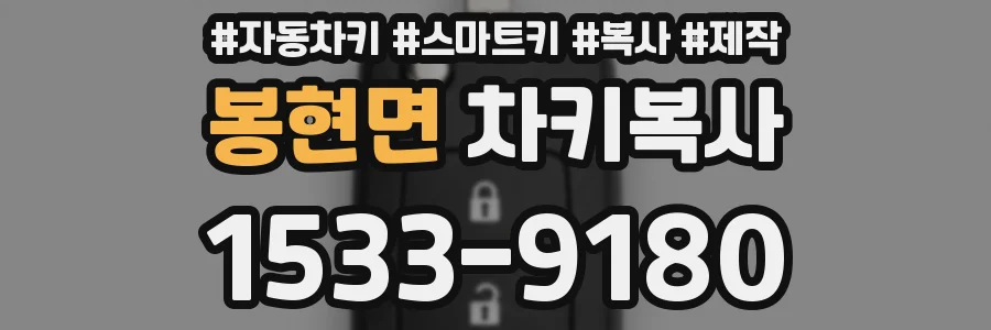 봉현면 차키복사