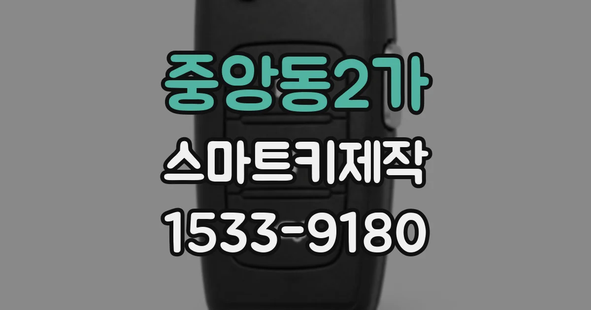 중앙동2가 스마트키제작