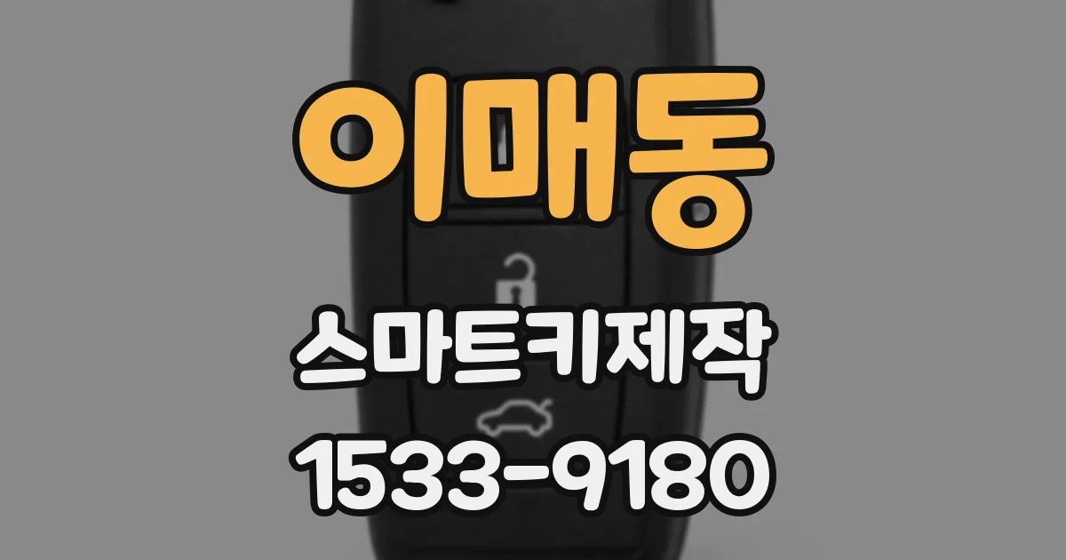 이매동 스마트키제작