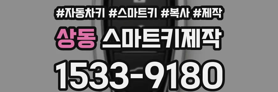 상동 스마트키제작