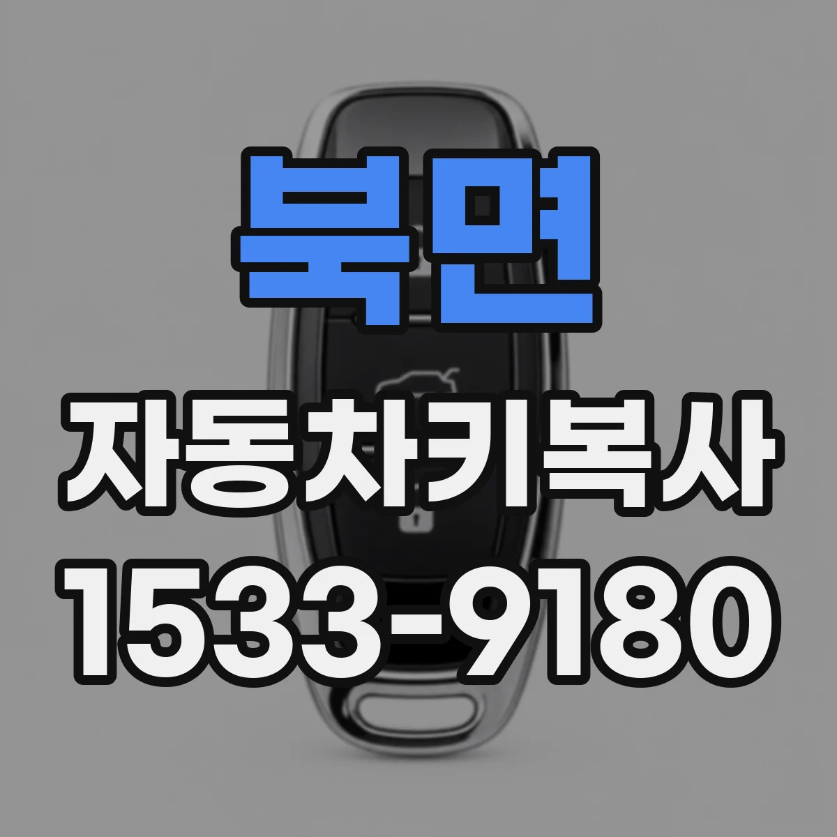 북면 자동차키복사