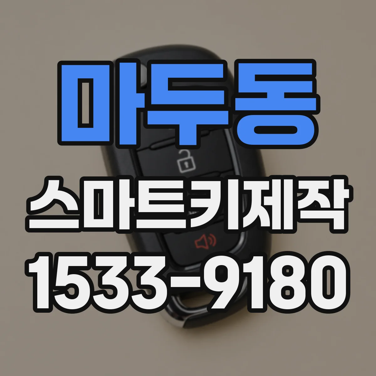 마두동 스마트키제작