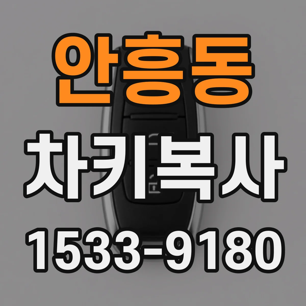안흥동 차키복사