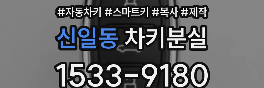 신일동 차키분실