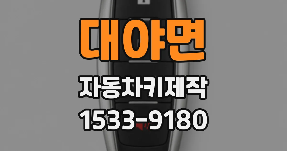 대야면 자동차키제작