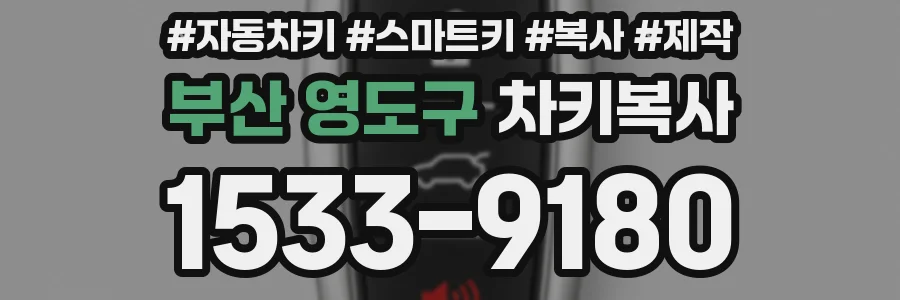 부산 영도구 차키복사