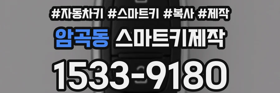 암곡동 스마트키제작