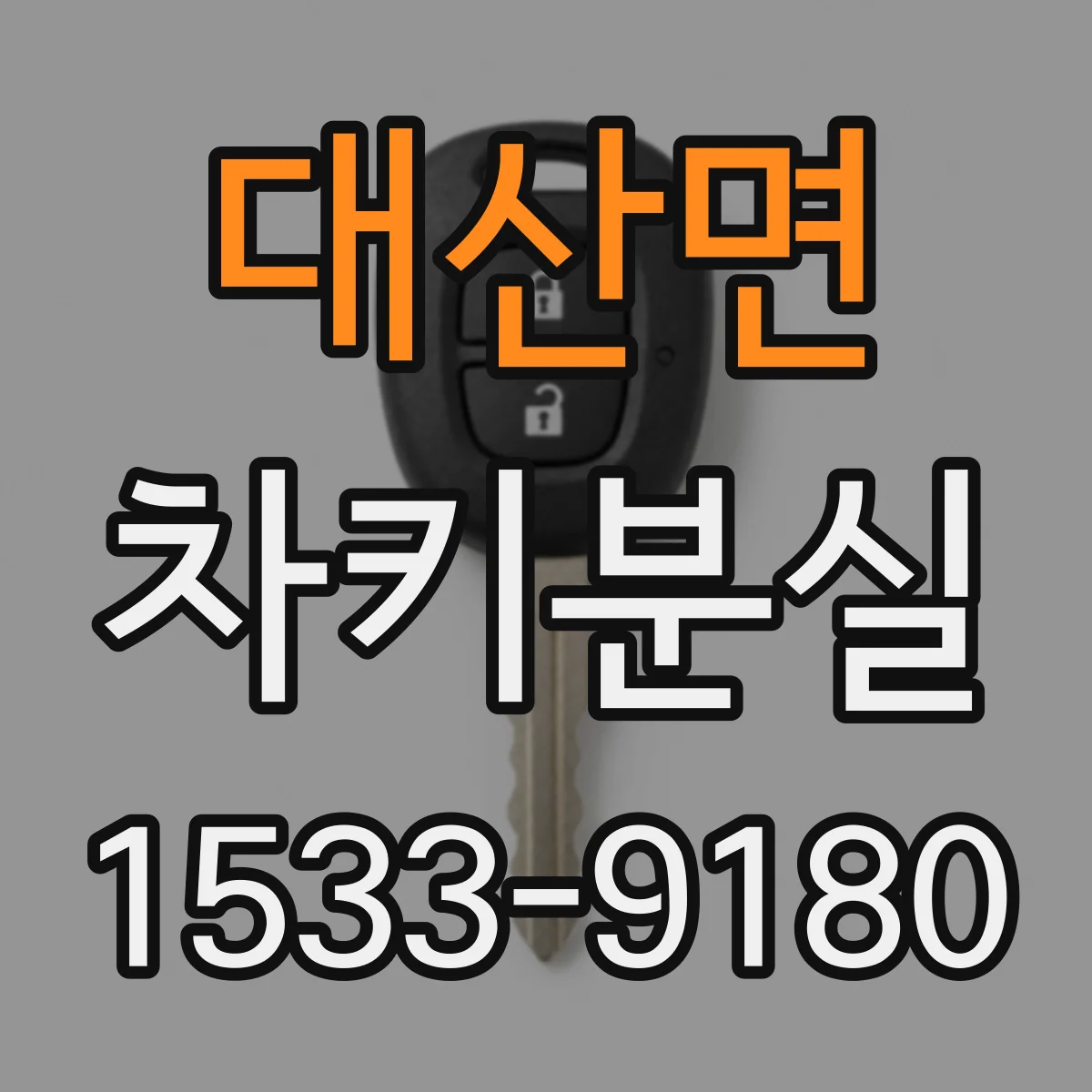 대산면 차키분실