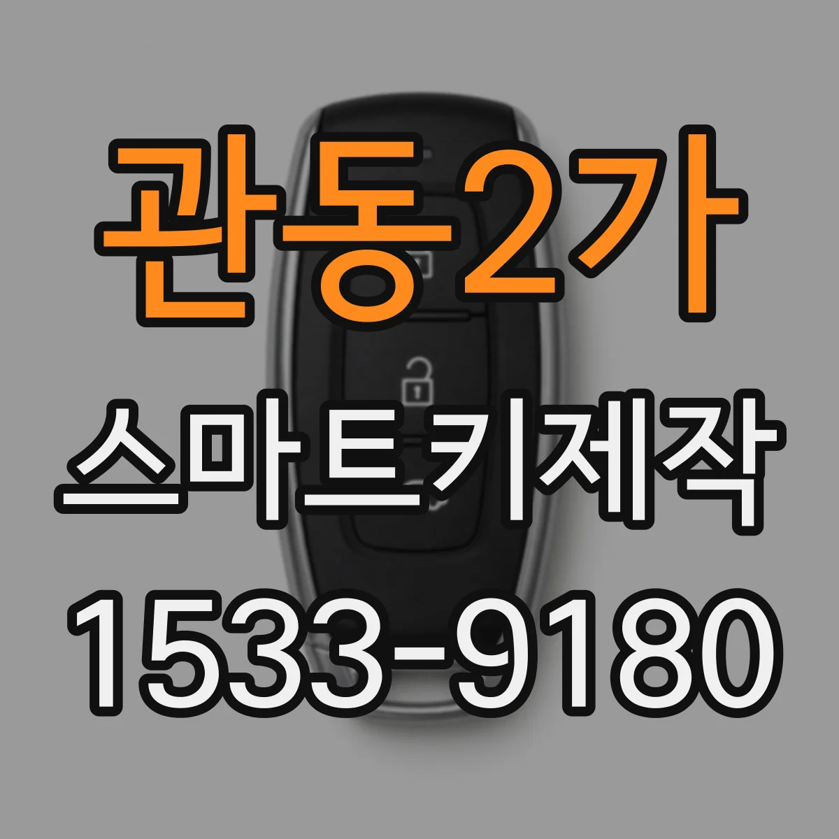 관동2가 스마트키제작