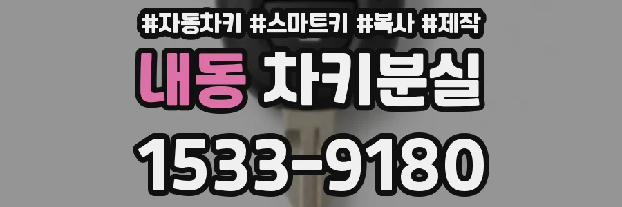 내동 차키분실