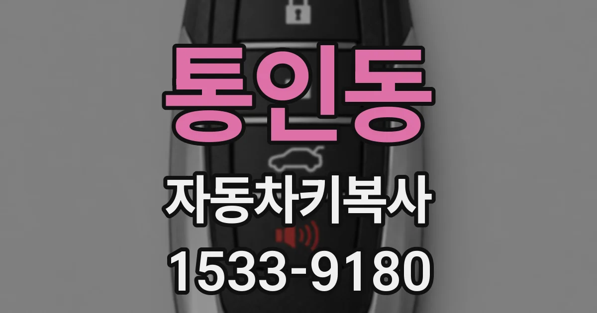 통인동 자동차키복사