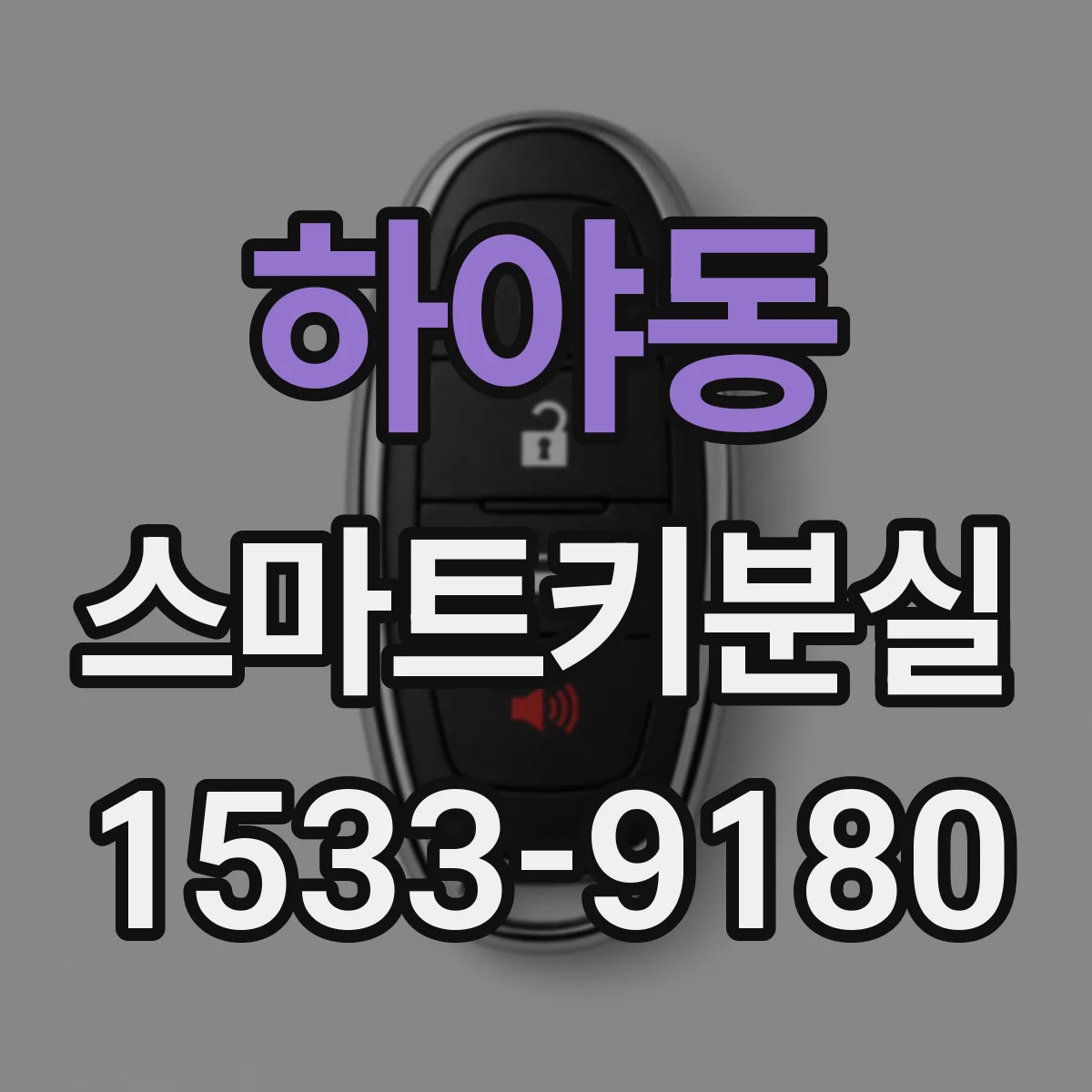 하야동 스마트키분실