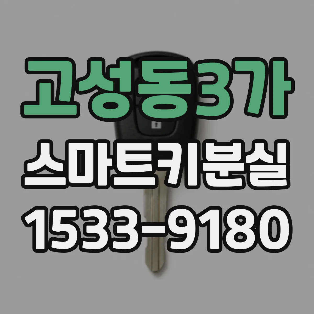 고성동3가 스마트키분실
