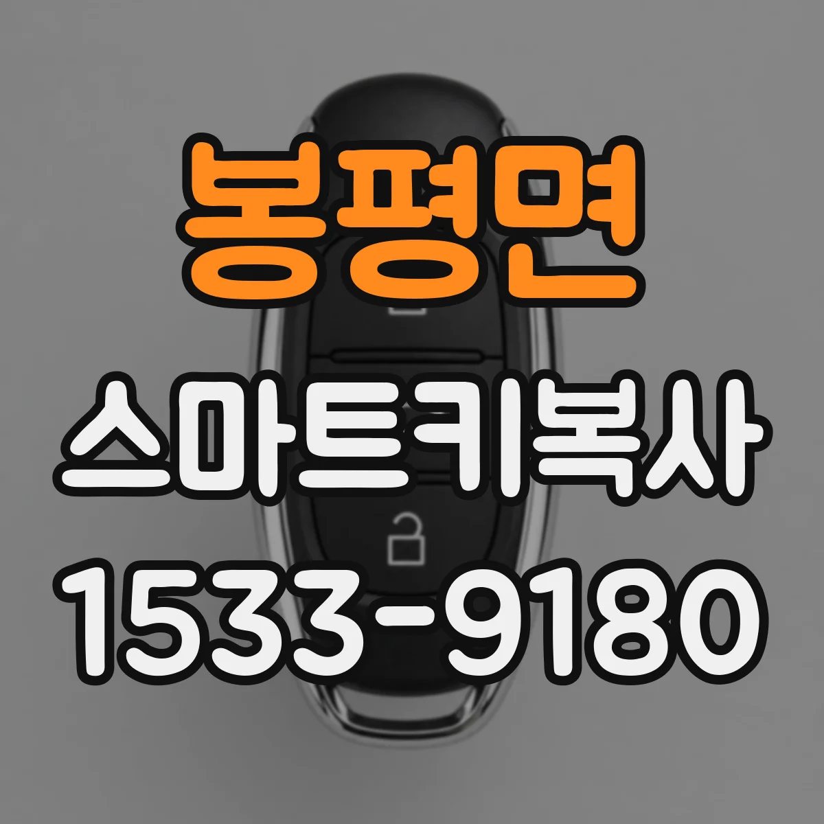 봉평면 스마트키복사