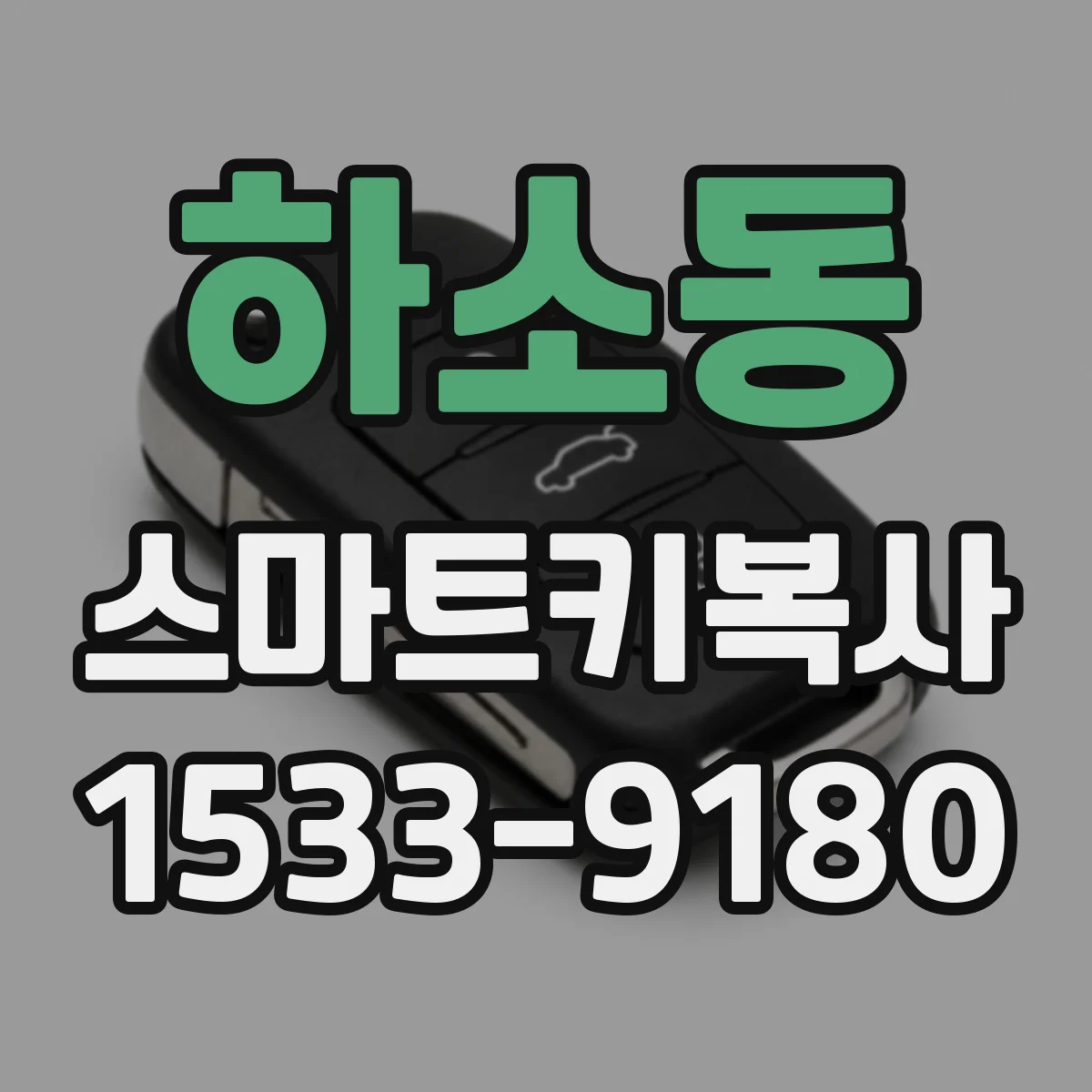 하소동 스마트키복사