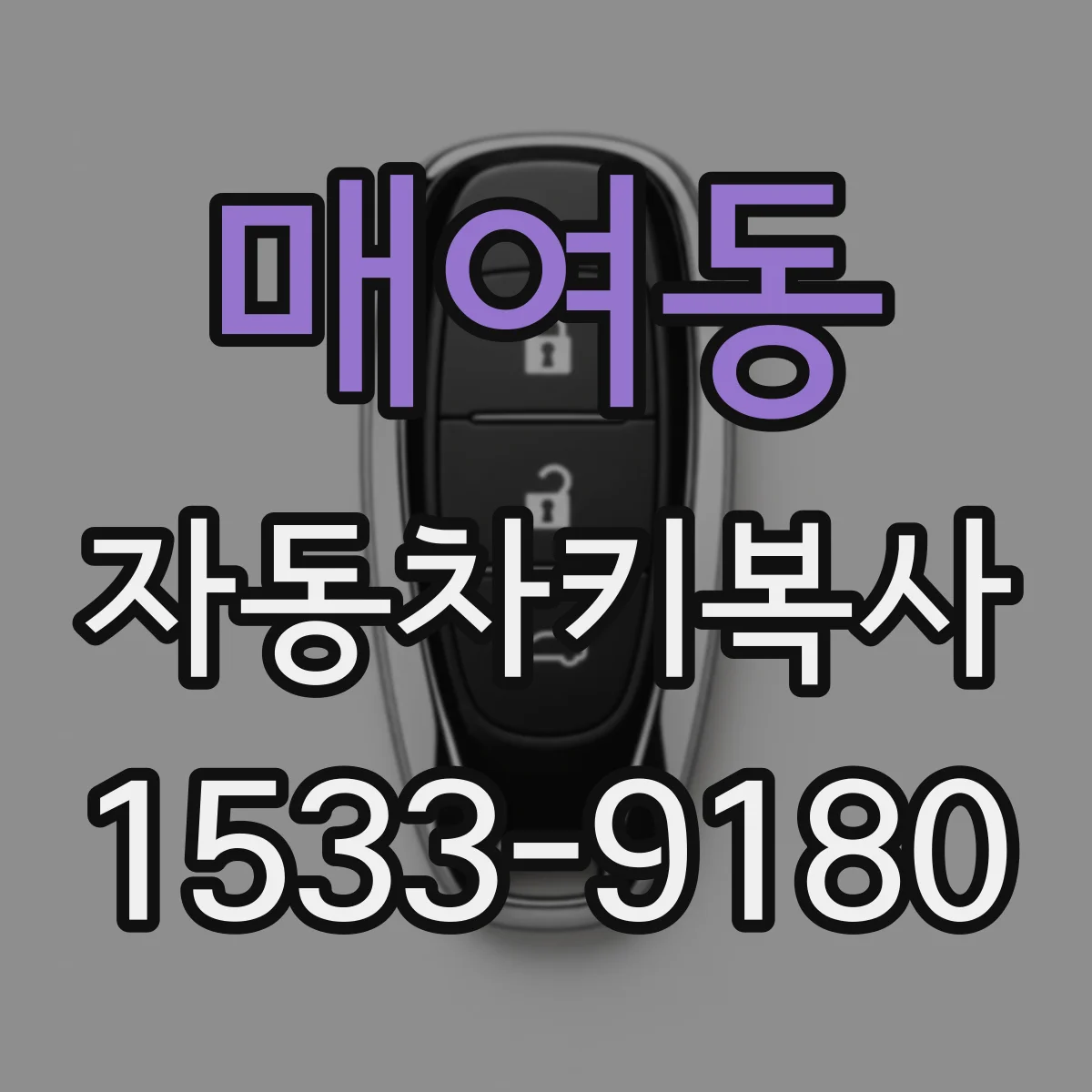 매여동 자동차키복사