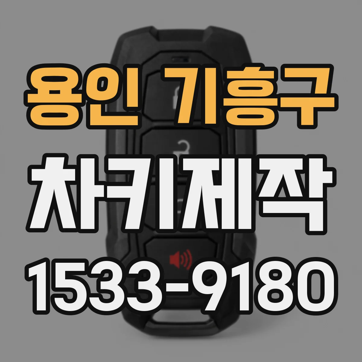 용인 기흥구 차키제작