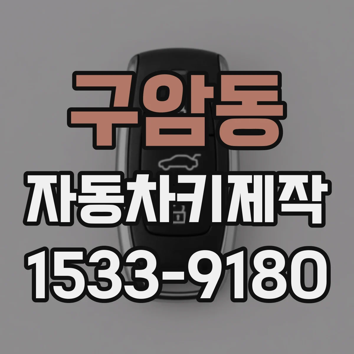 구암동 자동차키제작