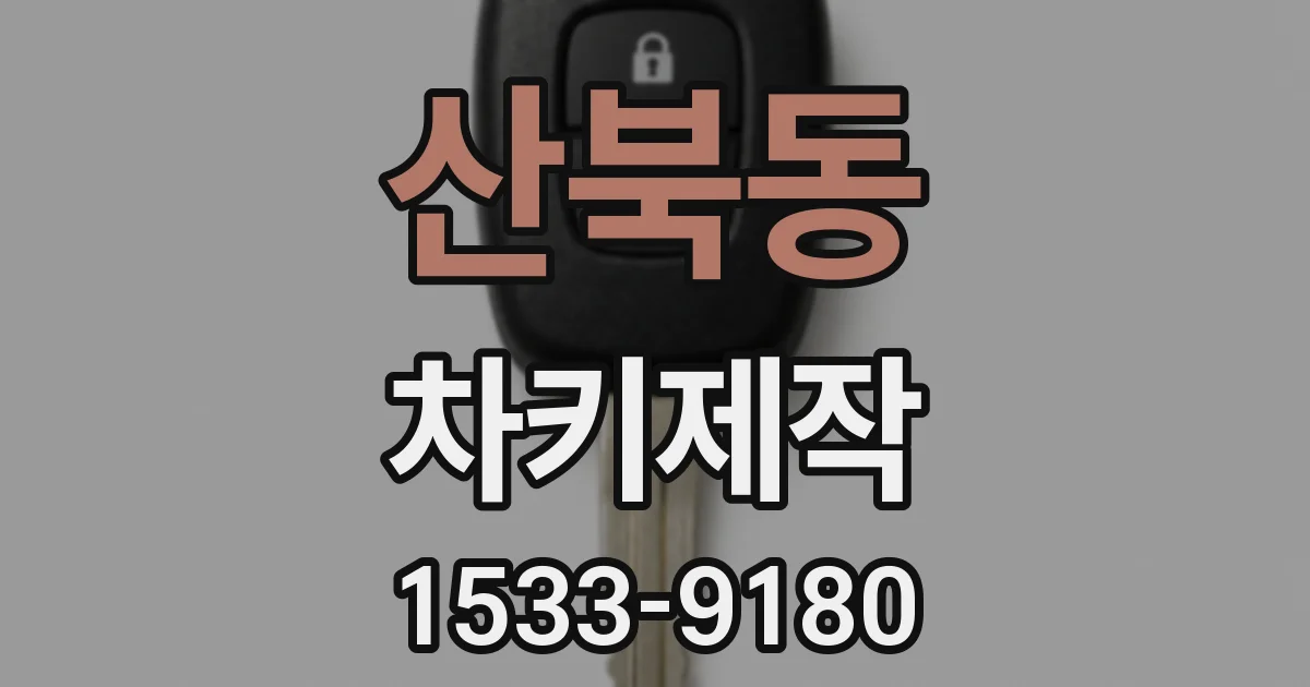 산북동 차키제작
