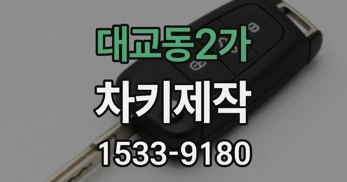 대교동2가 차키제작