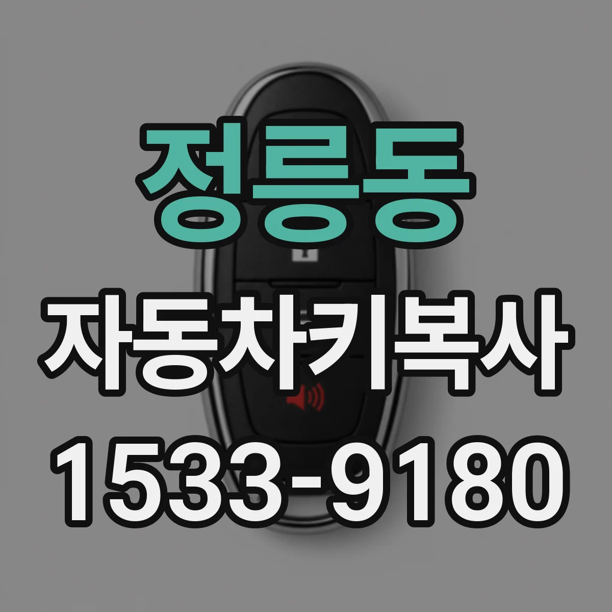 정릉동 자동차키복사