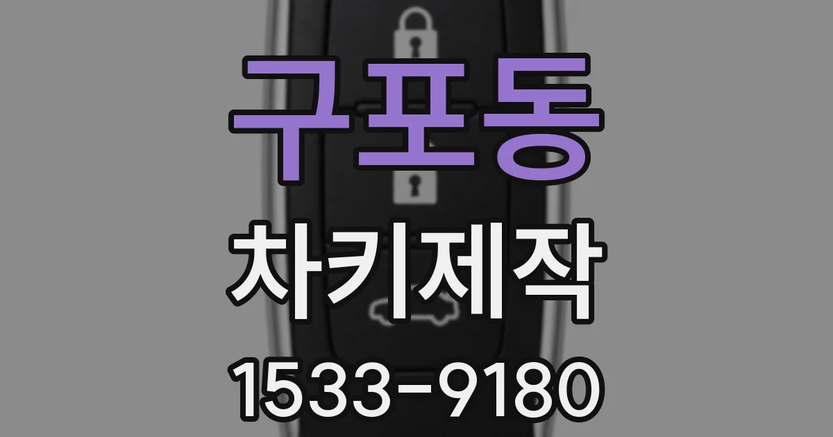 구포동 차키제작