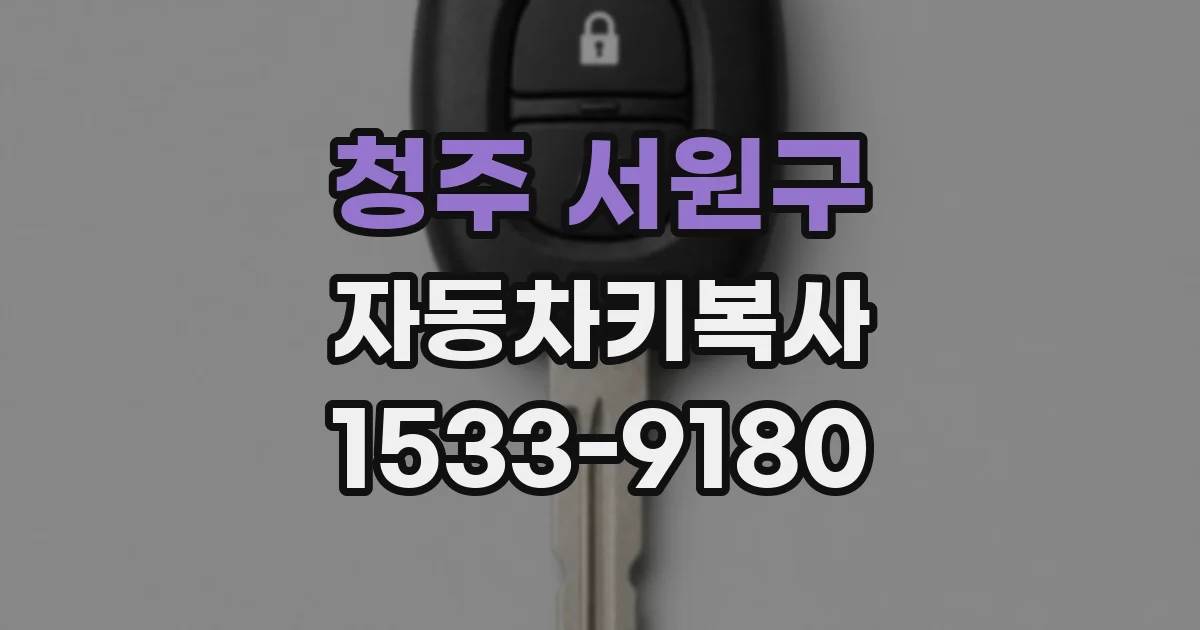 청주 서원구 자동차키복사