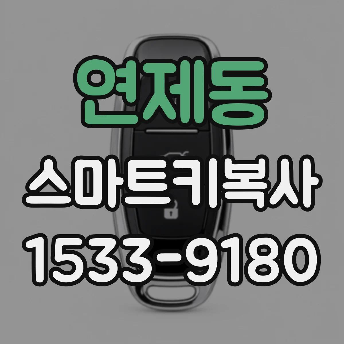 연제동 스마트키복사