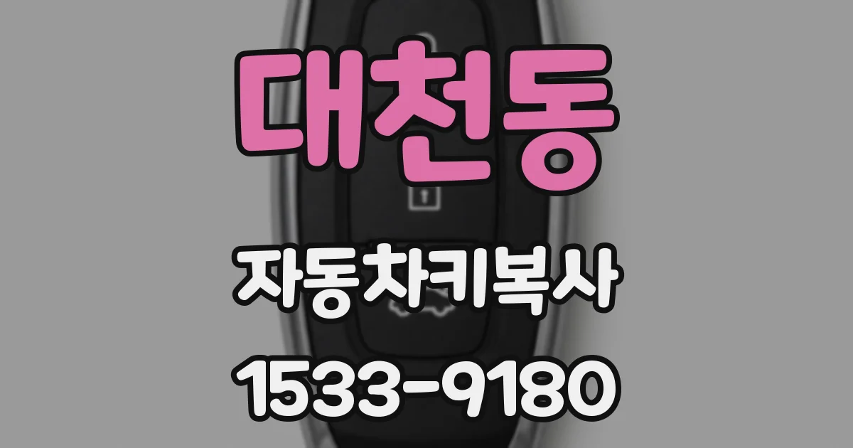 대천동 자동차키복사