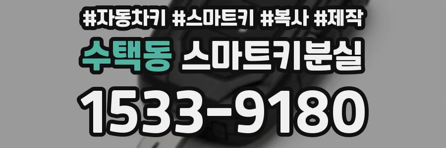 수택동 스마트키분실