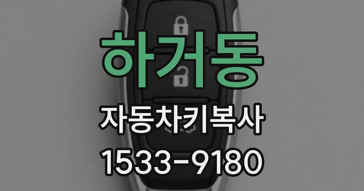 하거동 자동차키복사