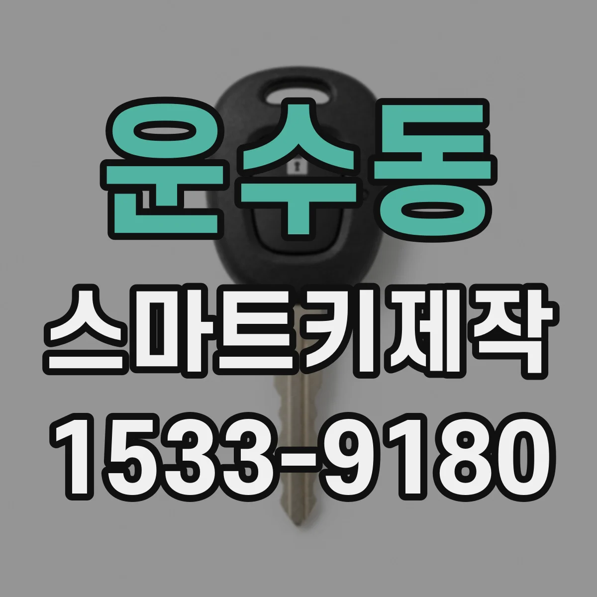 운수동 스마트키제작