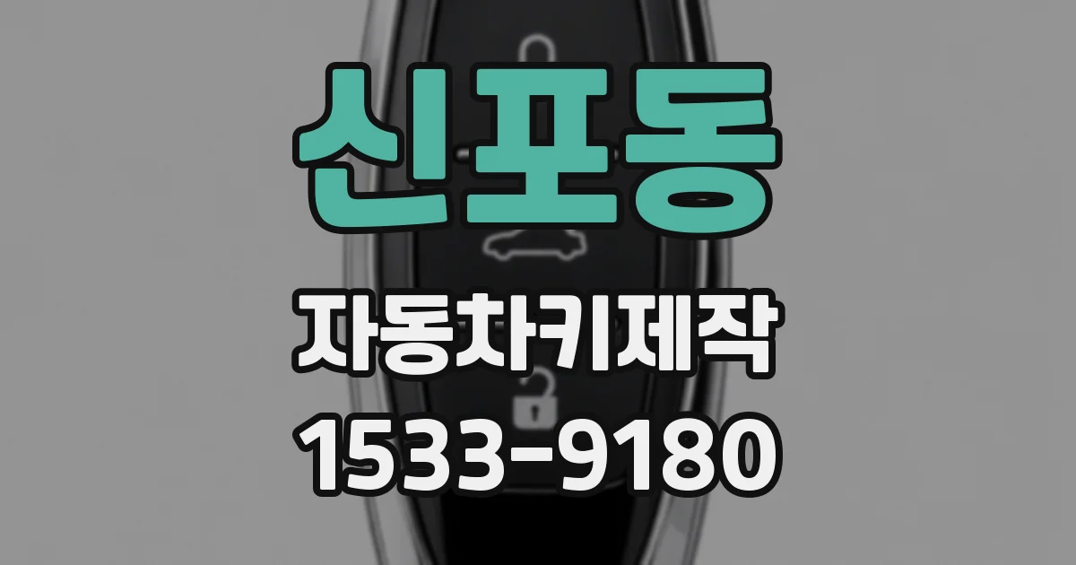 신포동 자동차키제작