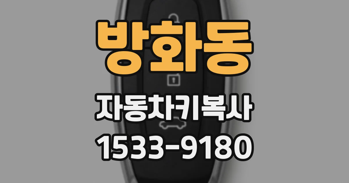 방화동 자동차키복사