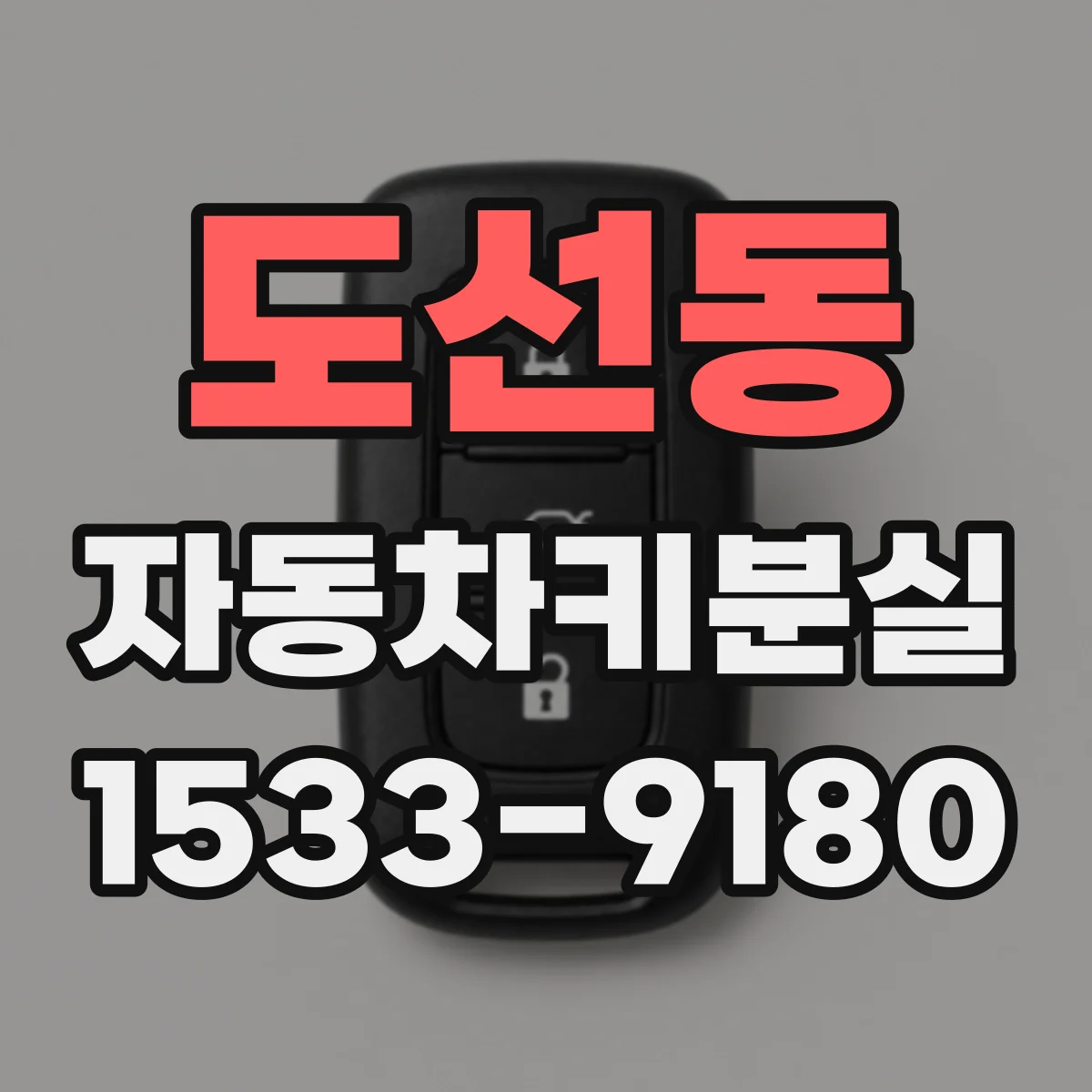 도선동 자동차키분실
