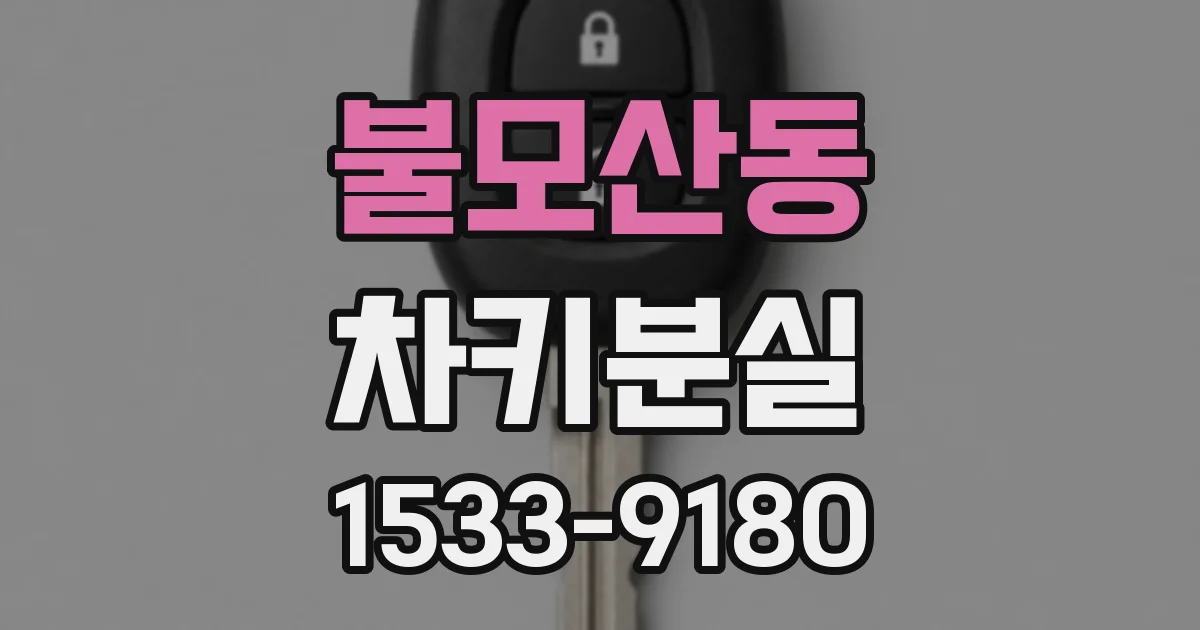 불모산동 차키분실