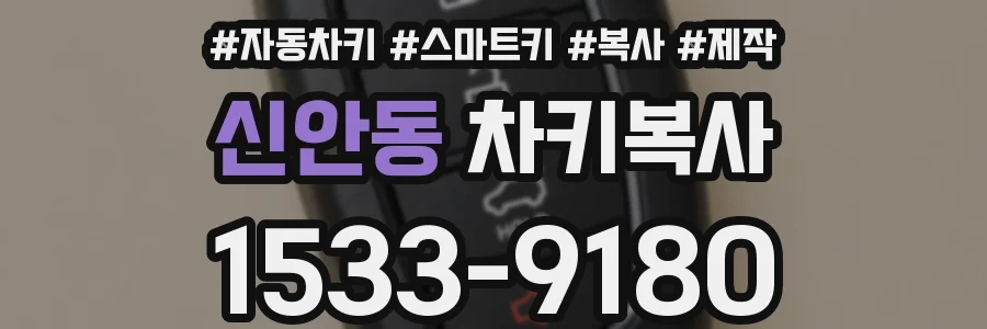 신안동 차키복사