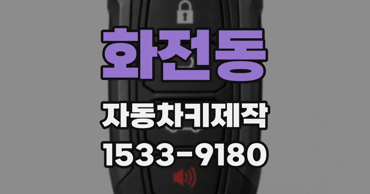화전동 자동차키제작