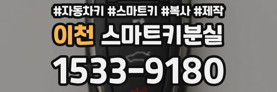 이천 스마트키분실
