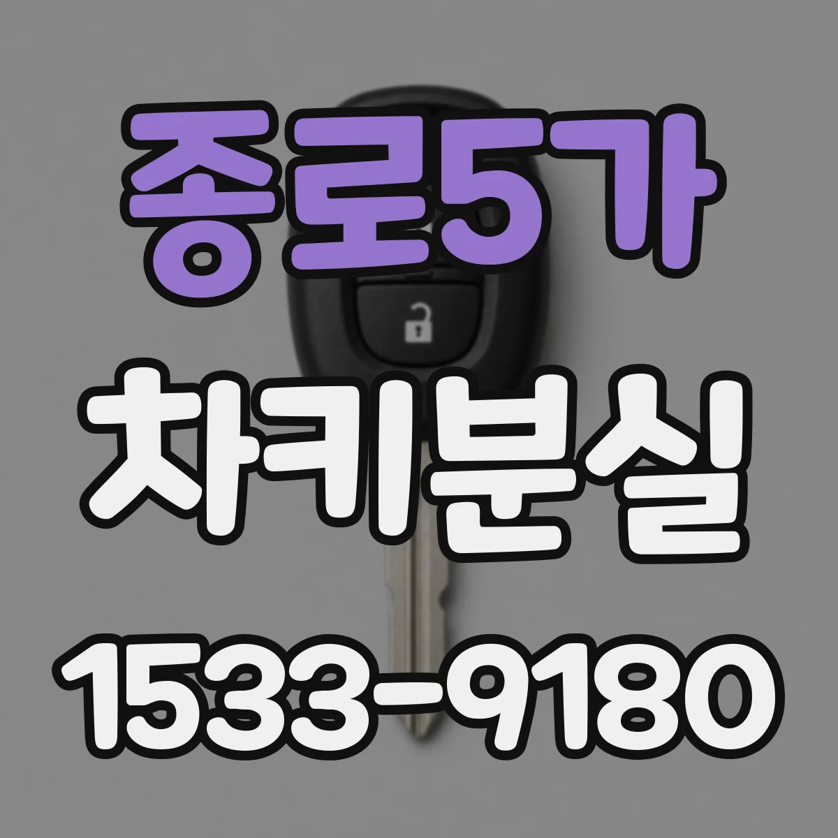 종로5가 차키분실