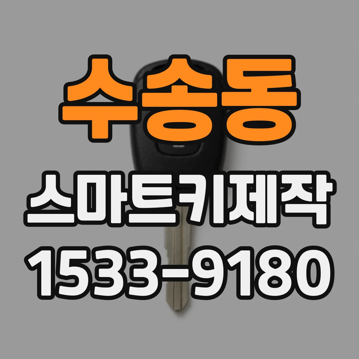 수송동 스마트키제작