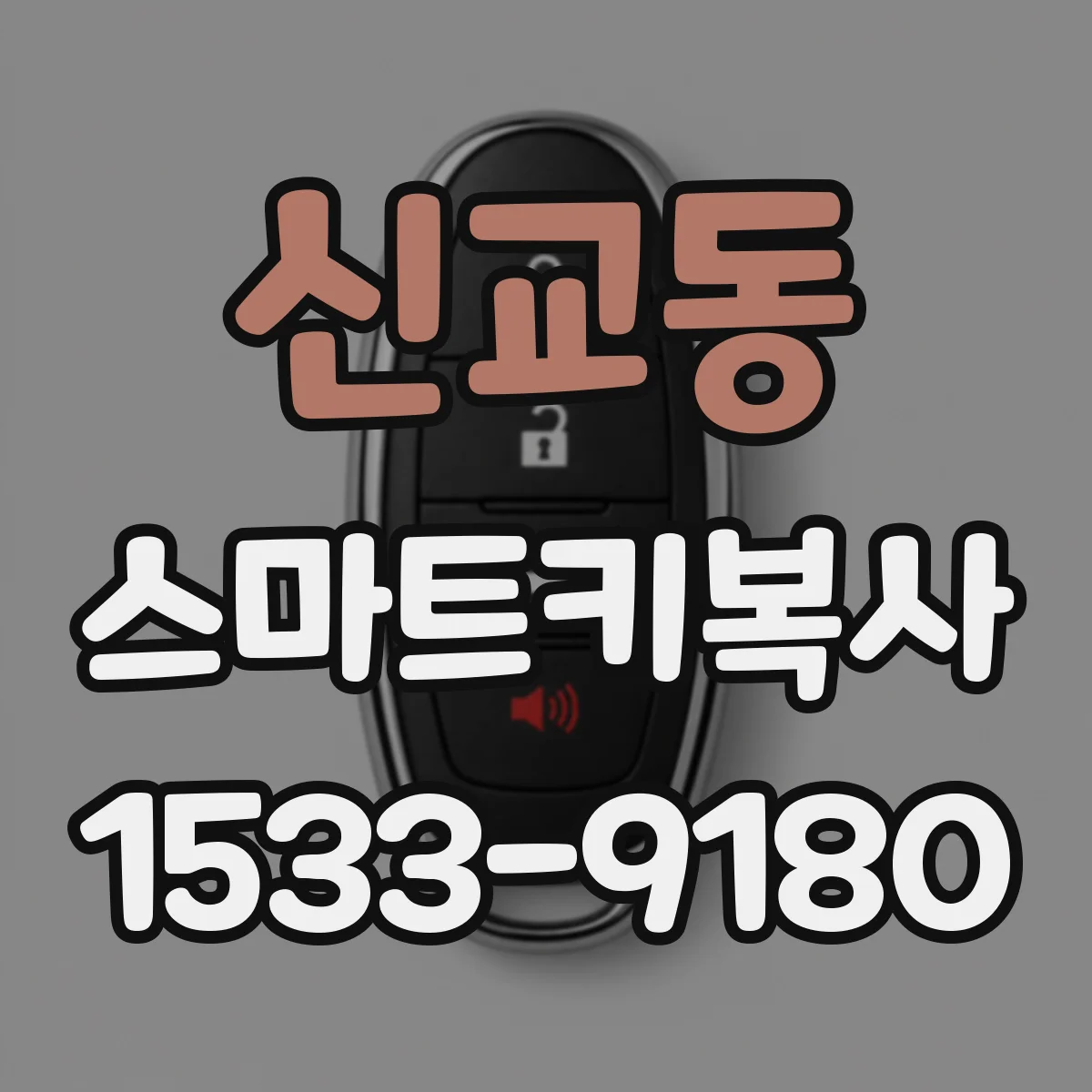 신교동 스마트키복사