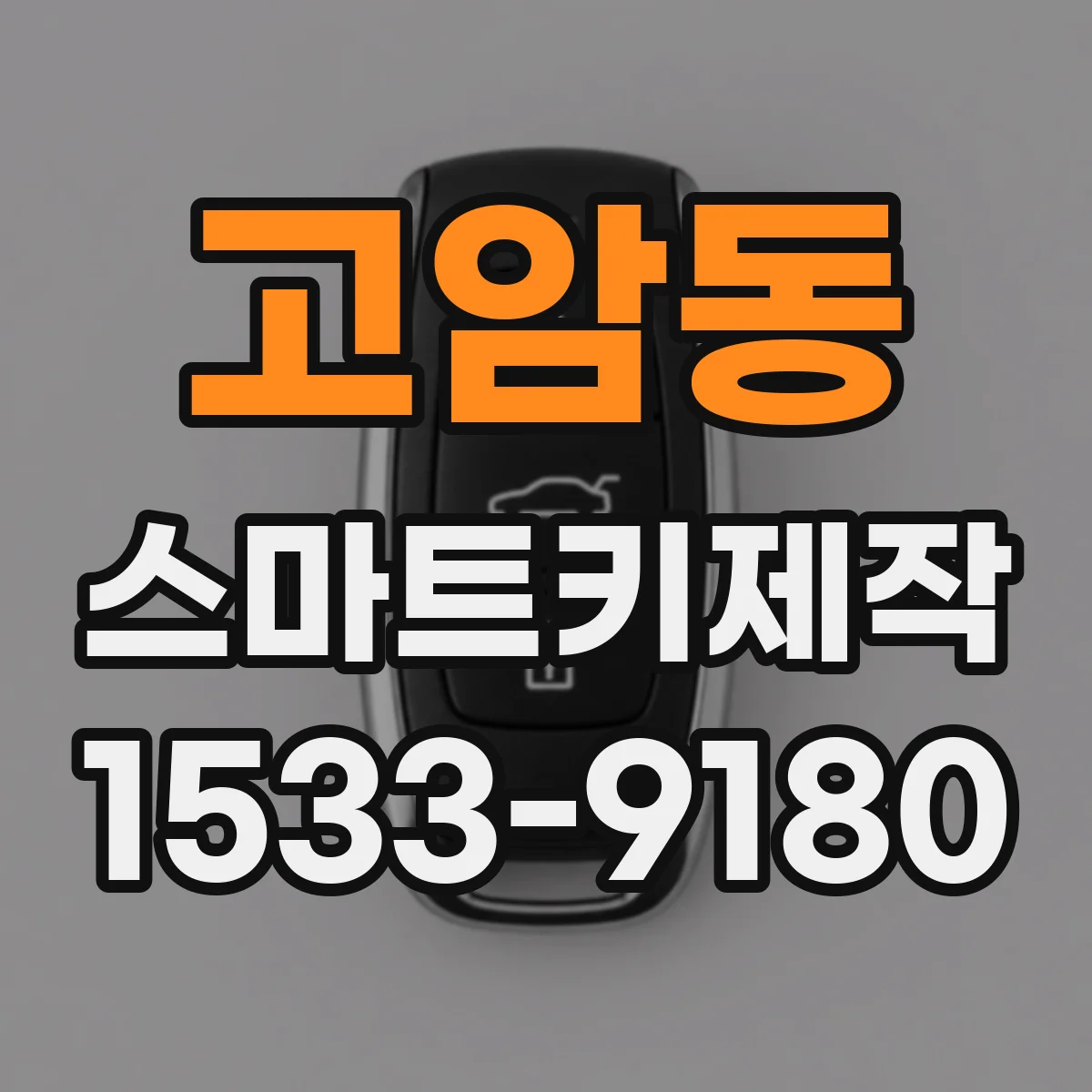 고암동 스마트키제작